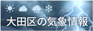 大田区の気象情報